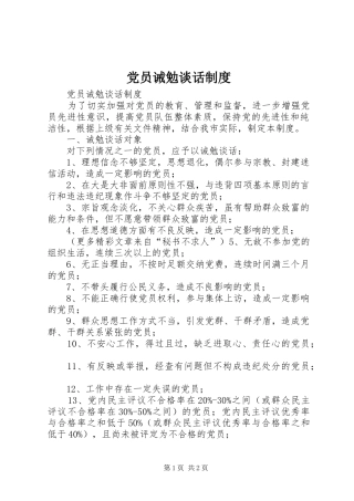 党员诫勉谈话规章制度 