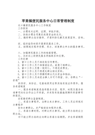 苹果镇便民服务中心日常管理规章制度  (2)