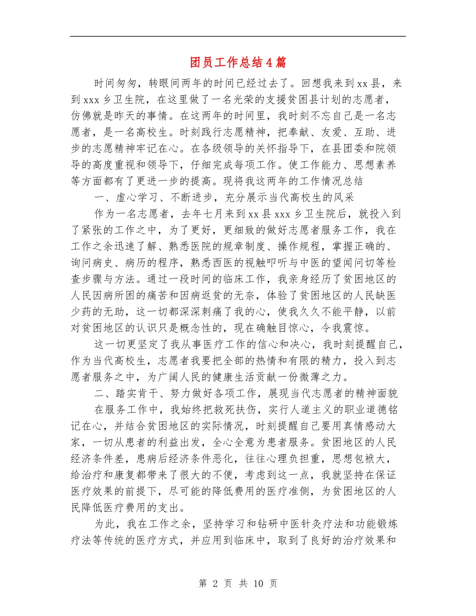 团员工作总结4篇_第2页