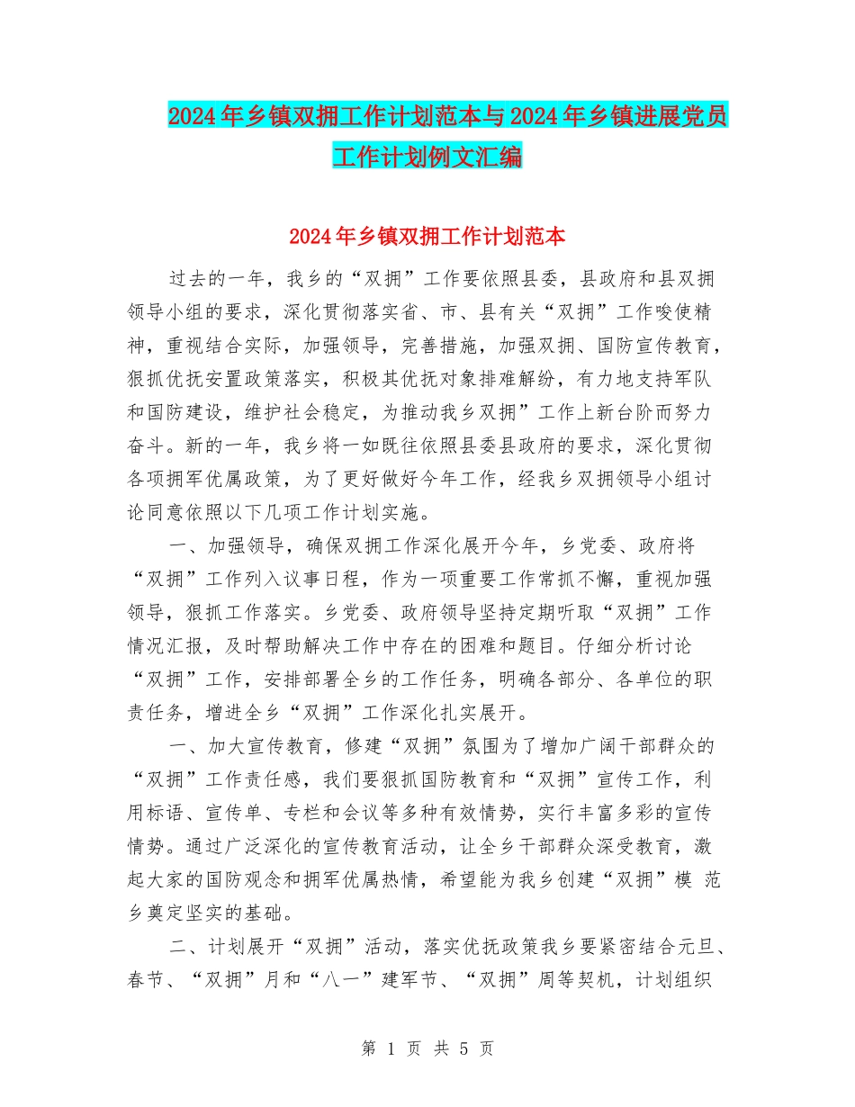 2024年乡镇双拥工作计划范本与2024年乡镇发展党员工作计划例文汇编_第1页