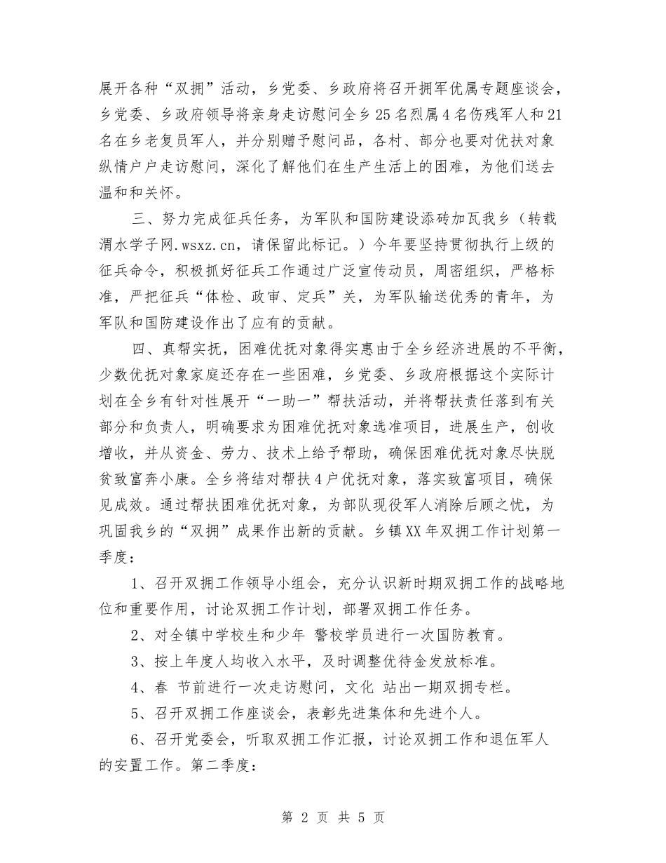 2024年乡镇双拥工作计划范本与2024年乡镇发展党员工作计划例文汇编_第2页