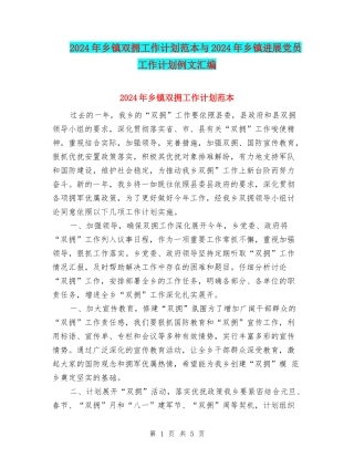 2024年乡镇双拥工作计划范本与2024年乡镇发展党员工作计划例文汇编