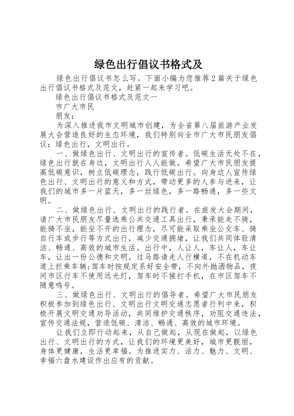 绿色出行倡议书范文格式及_第1页