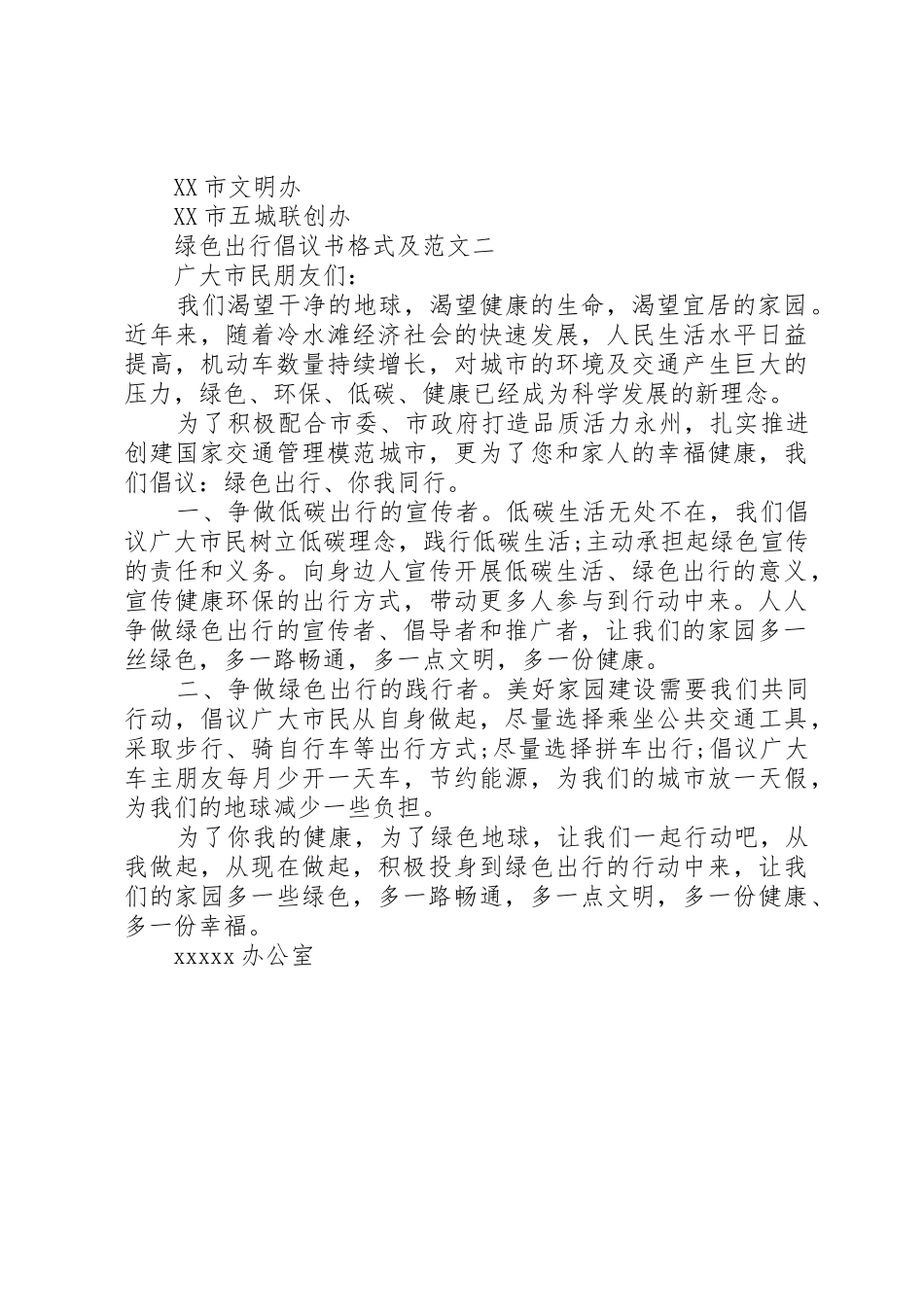 绿色出行倡议书范文格式及_第2页