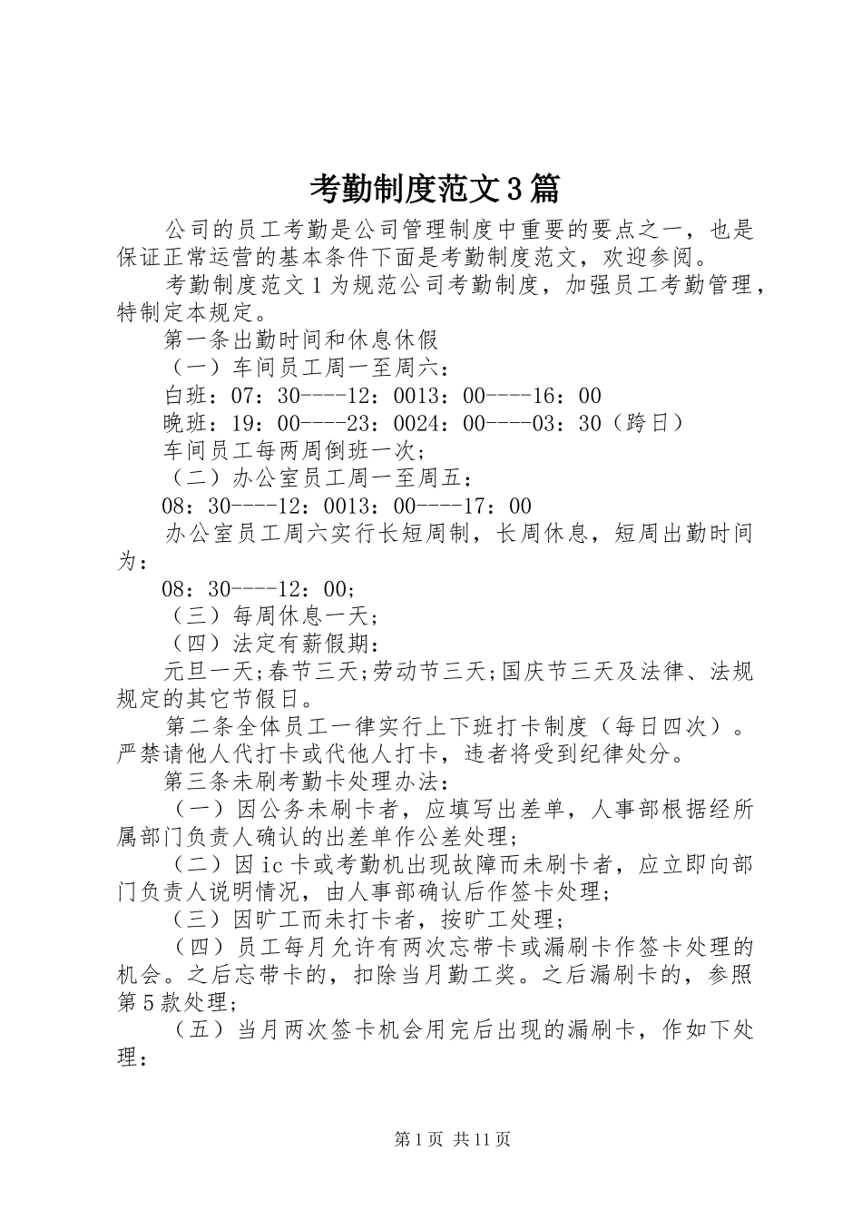 考勤规章制度范文3篇_第1页