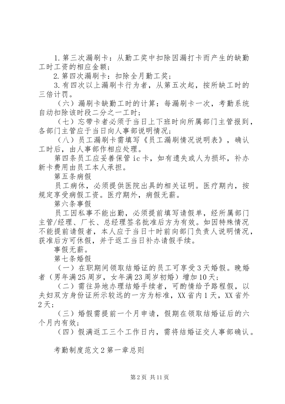考勤规章制度范文3篇_第2页