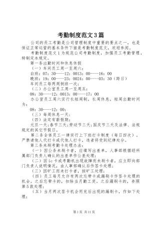 考勤规章制度范文3篇