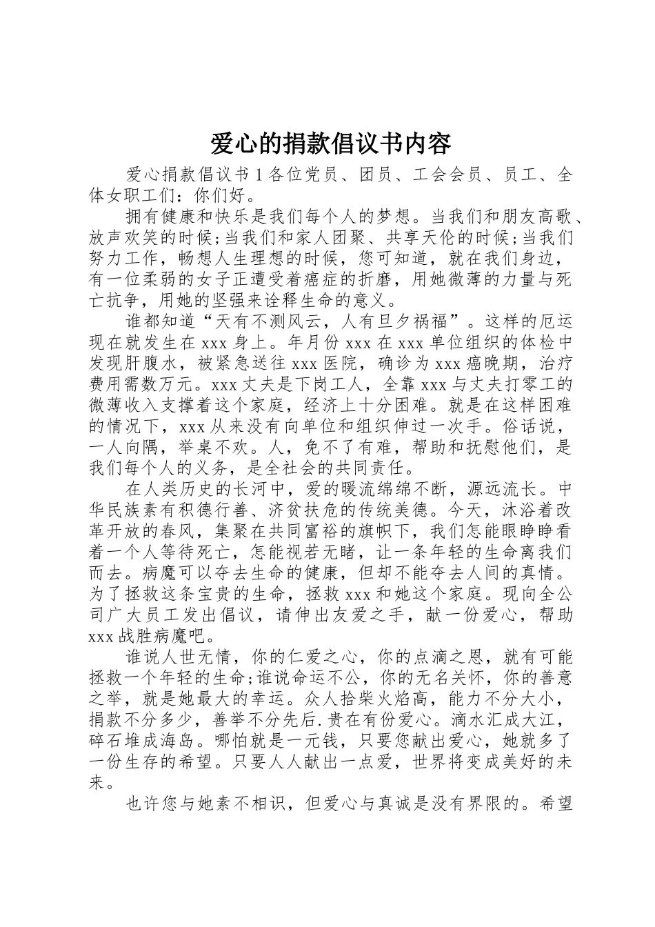 爱心的捐款倡议书范文内容_第1页
