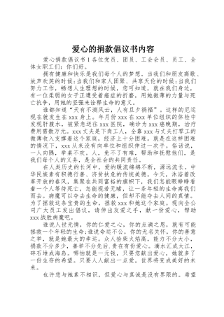 爱心的捐款倡议书范文内容
