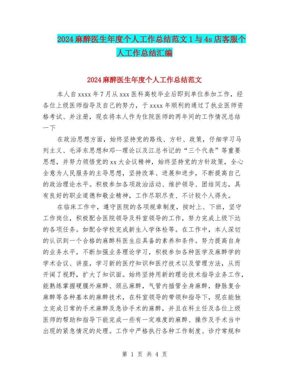 2024麻醉医生年度个人工作总结范文1与4s店客服个人工作总结汇编_第1页