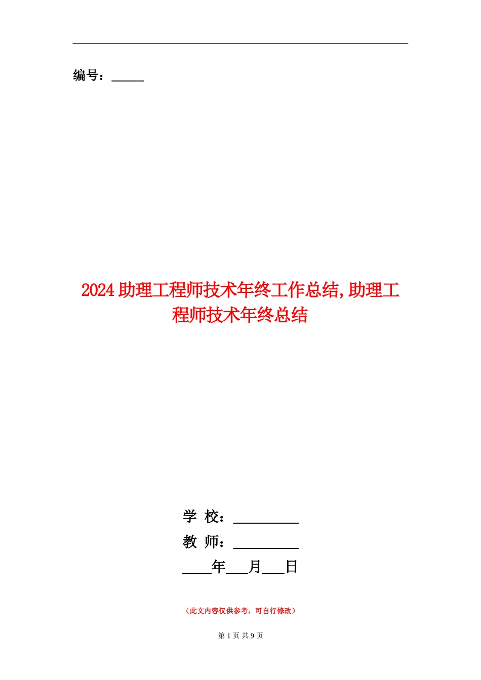 2024助理工程师技术年终工作总结【新版】_第1页