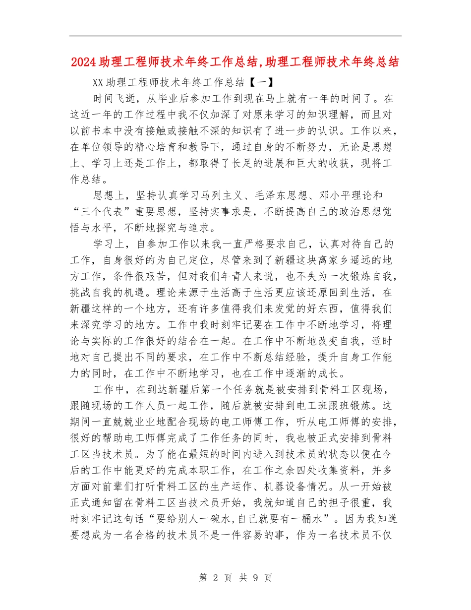 2024助理工程师技术年终工作总结【新版】_第2页