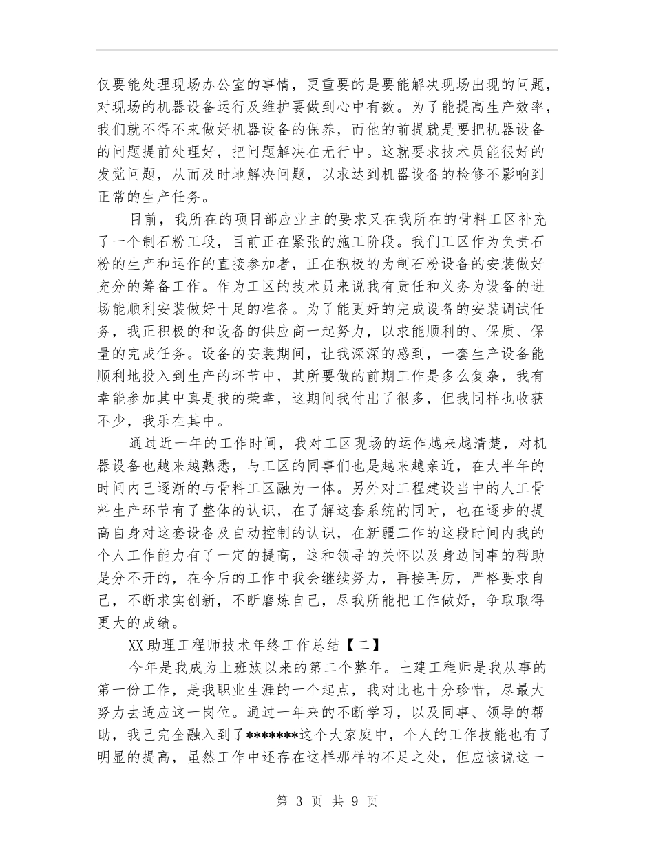 2024助理工程师技术年终工作总结【新版】_第3页