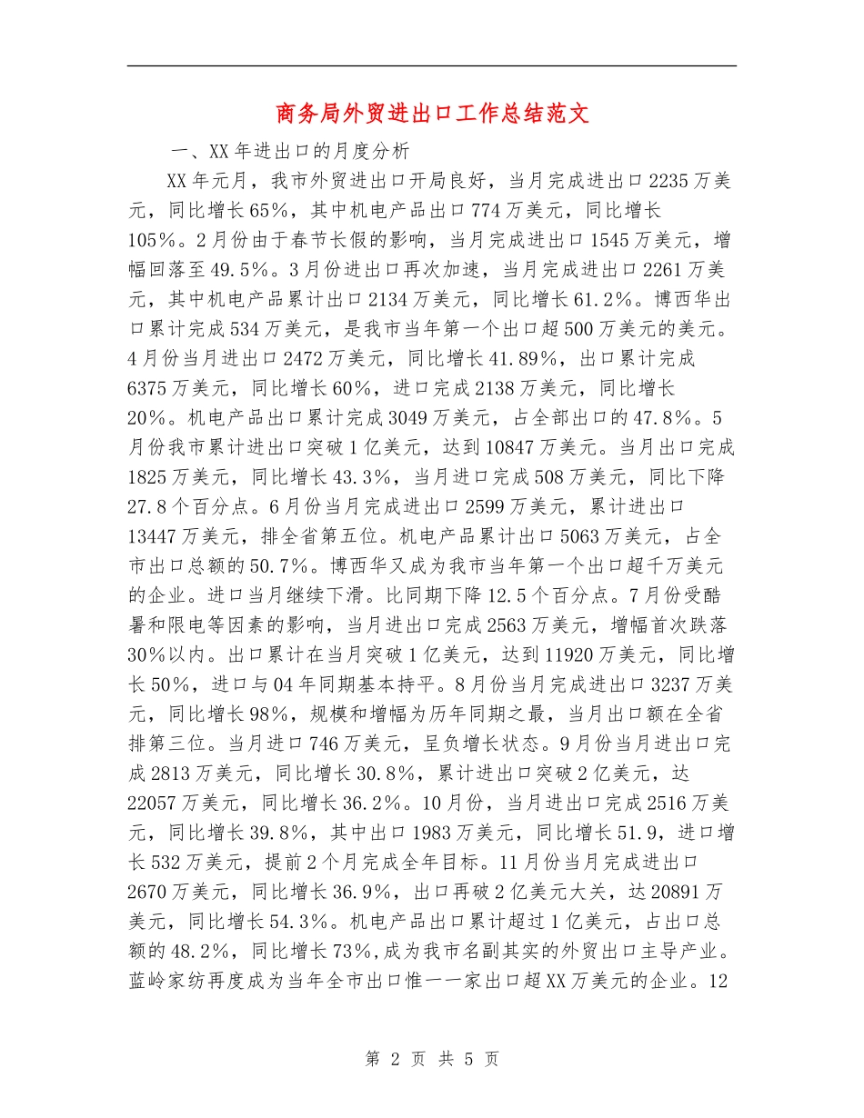 商务局外贸进出口工作总结范文_第2页