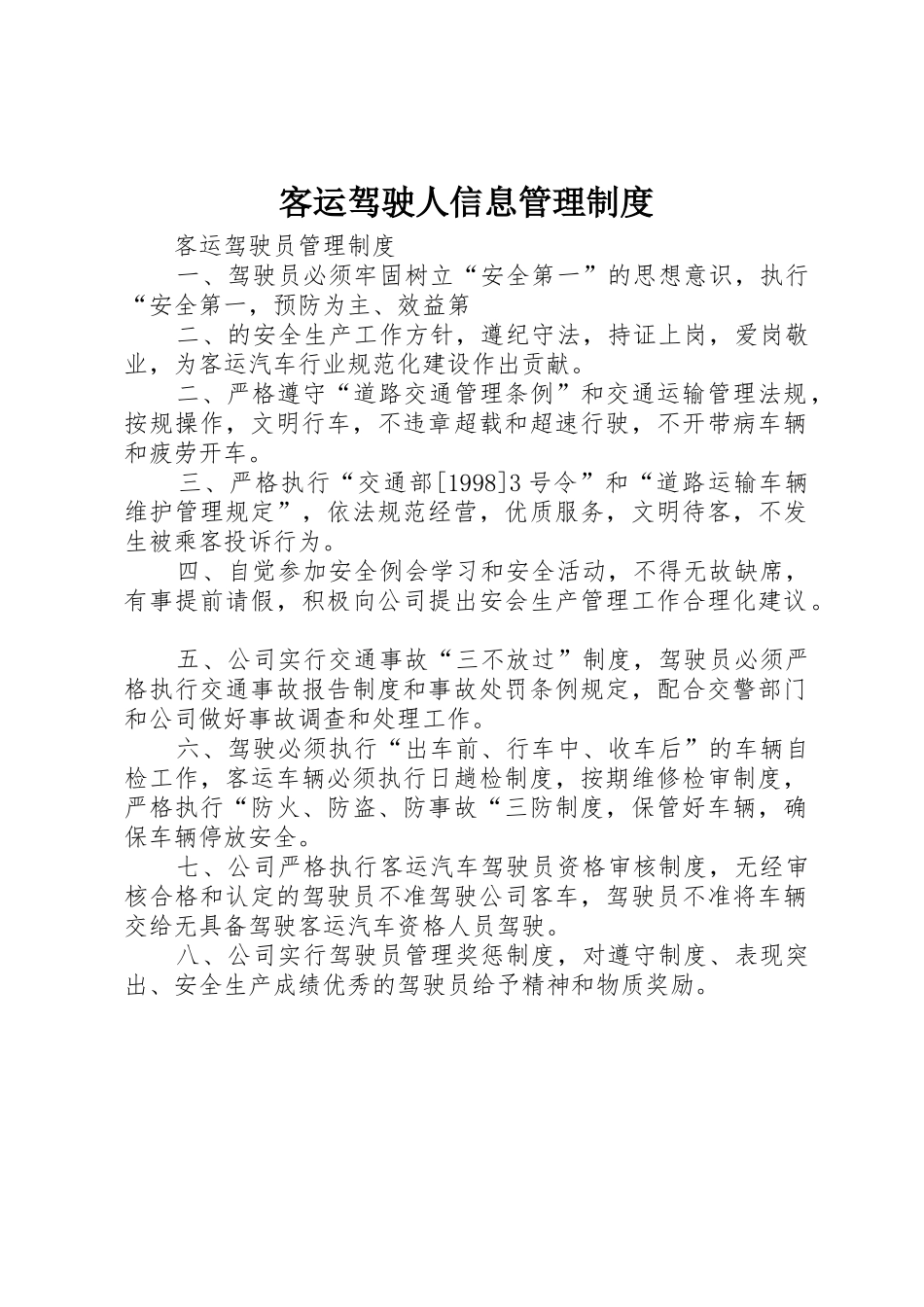 客运驾驶人信息管理规章制度细则_第1页