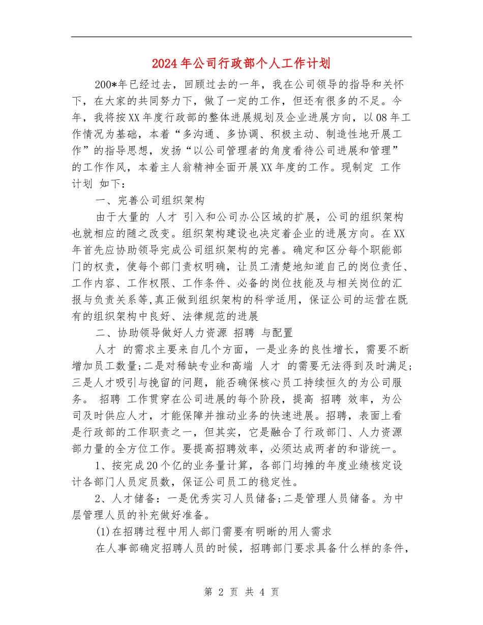 2024年公司行政部个人工作计划_第2页