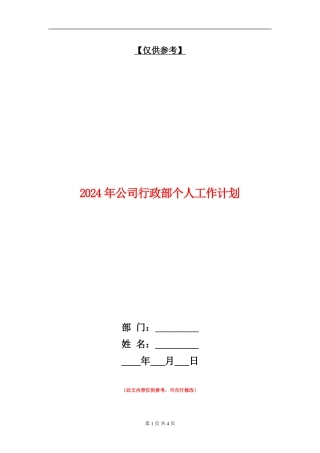 2024年公司行政部个人工作计划