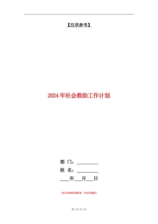 2024年社会救助工作计划