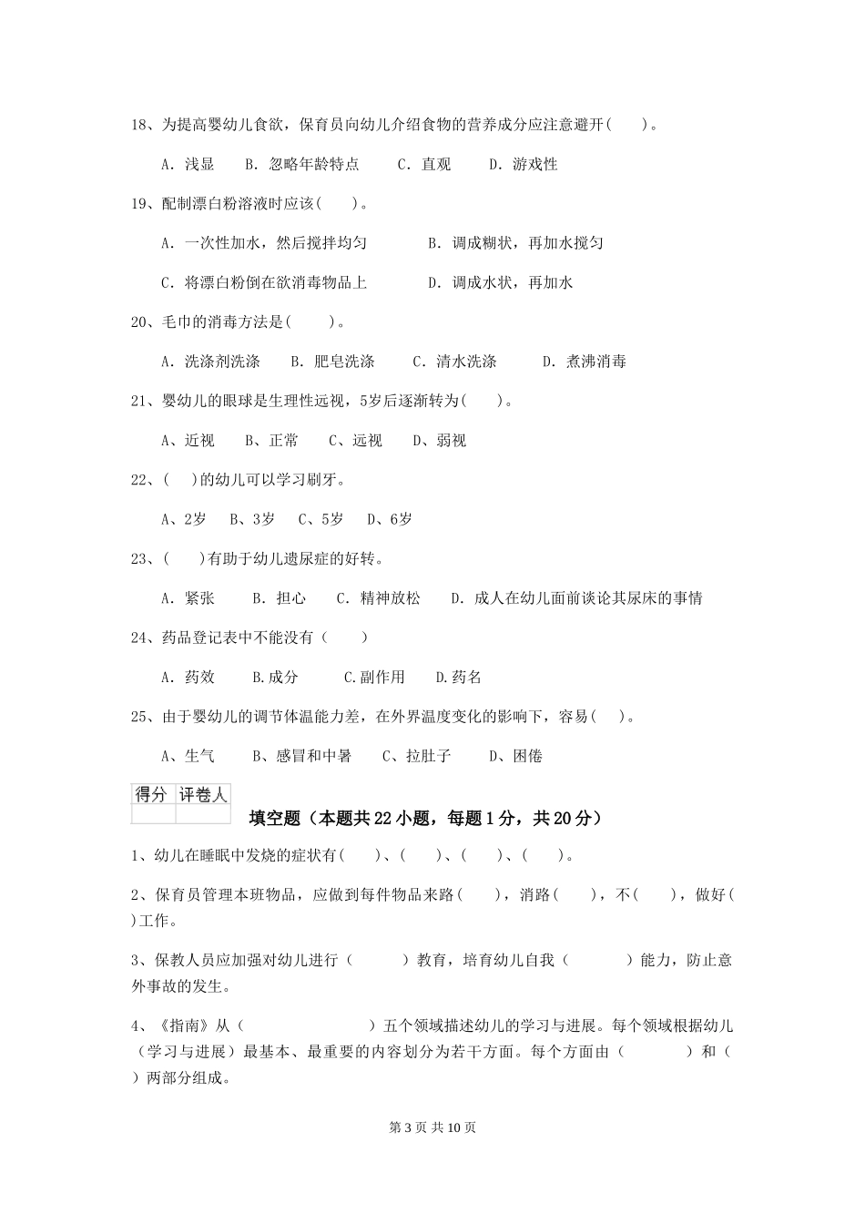 2024-2024年幼儿园学前班保育员高级考试试题试卷(含答案)_第3页
