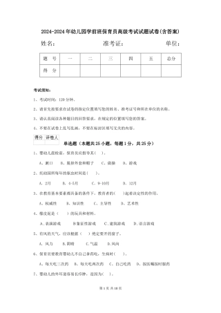 2024-2024年幼儿园学前班保育员高级考试试题试卷(含答案)