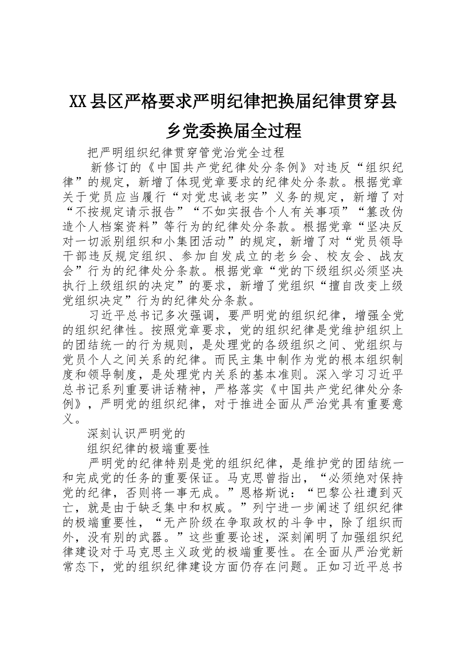 县区严格要求严明纪律把换届纪律贯穿县乡党委换届全过程 _第1页