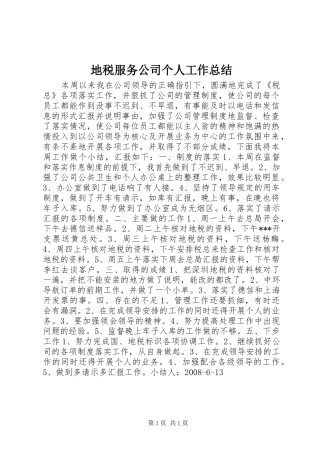 地税服务公司个人工作总结
