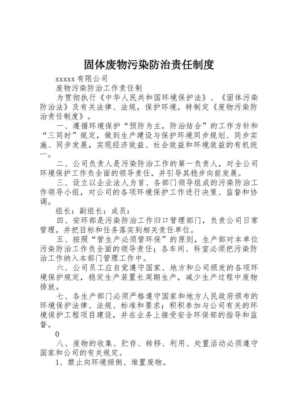 固体废物污染防治责任规章制度 _第1页