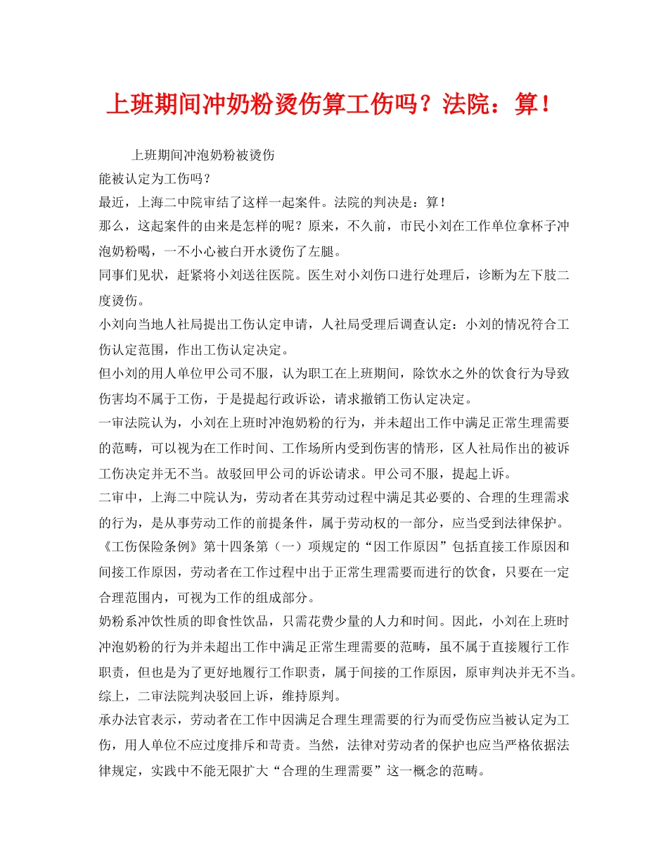 《工伤保险》之上班期间冲奶粉烫伤算工伤吗？法院算！ _第1页