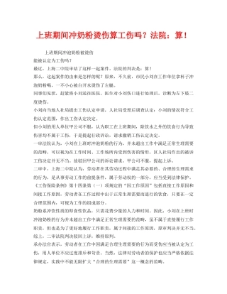 《工伤保险》之上班期间冲奶粉烫伤算工伤吗？法院算！ 