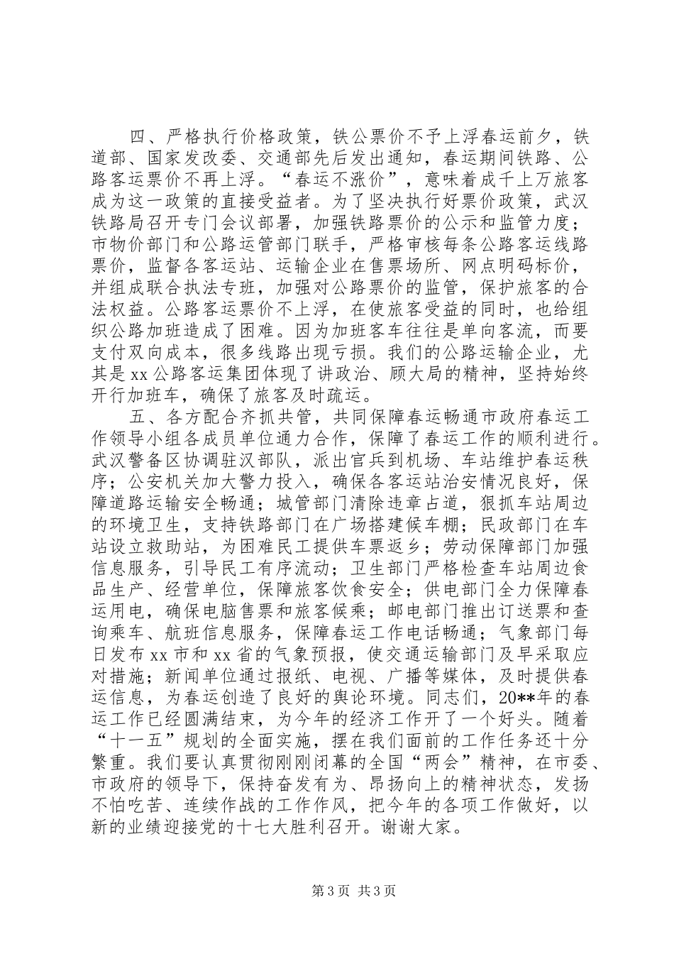 副市长在春运工作总结表彰大会上的讲话稿_第3页