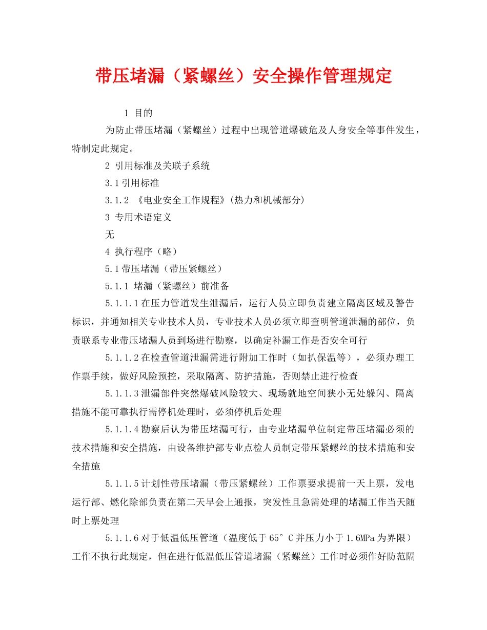 《安全管理制度》之带压堵漏（紧螺丝）安全操作管理规定 _第1页