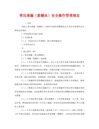 《安全管理制度》之带压堵漏（紧螺丝）安全操作管理规定 