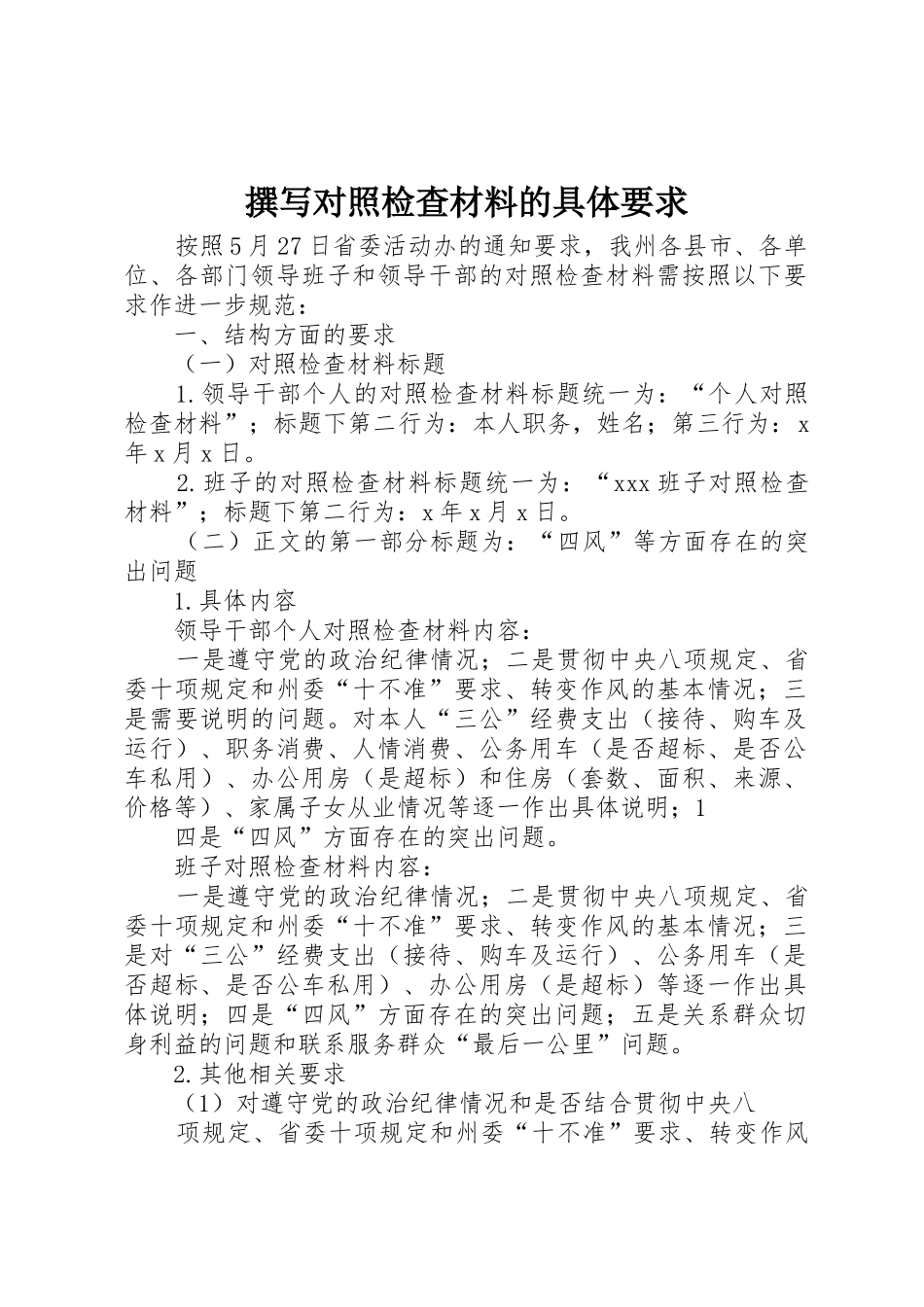 撰写对照检查材料的具体要求_第1页