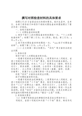 撰写对照检查材料的具体要求