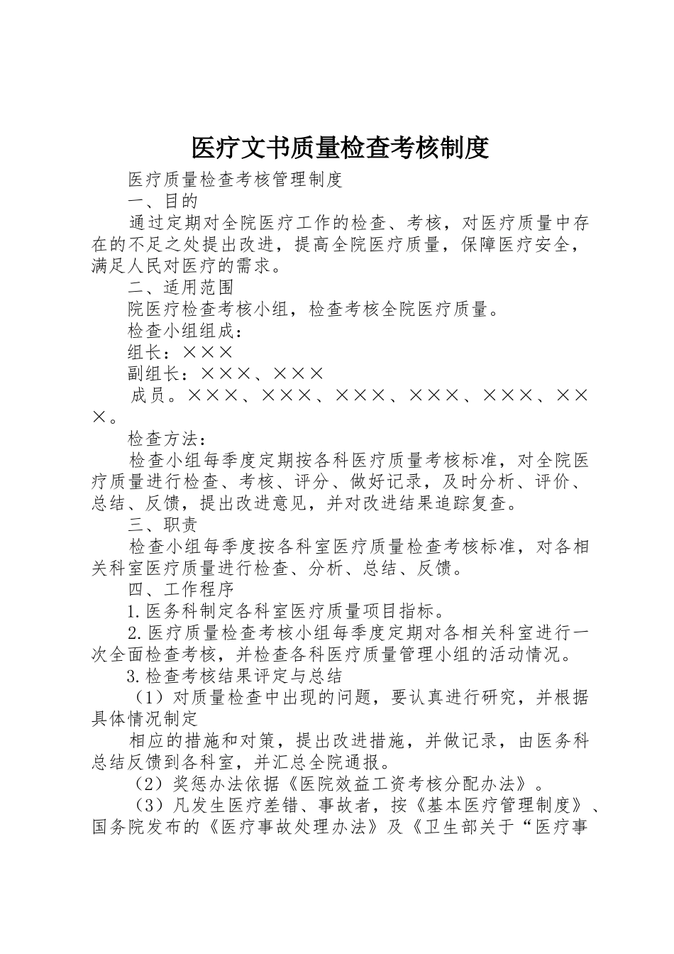 医疗文书质量检查考核规章制度 _第1页