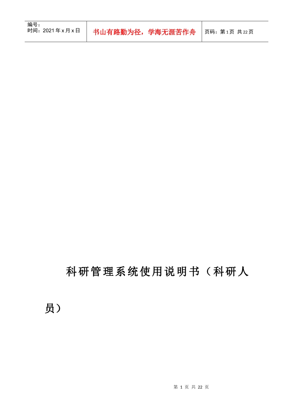 科研管理系统使用说明书(科研人员)_第1页