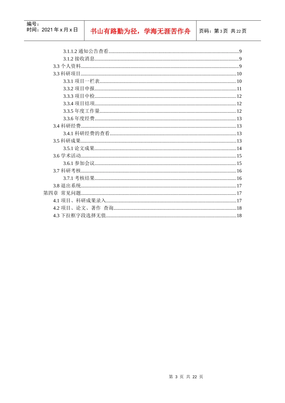 科研管理系统使用说明书(科研人员)_第3页