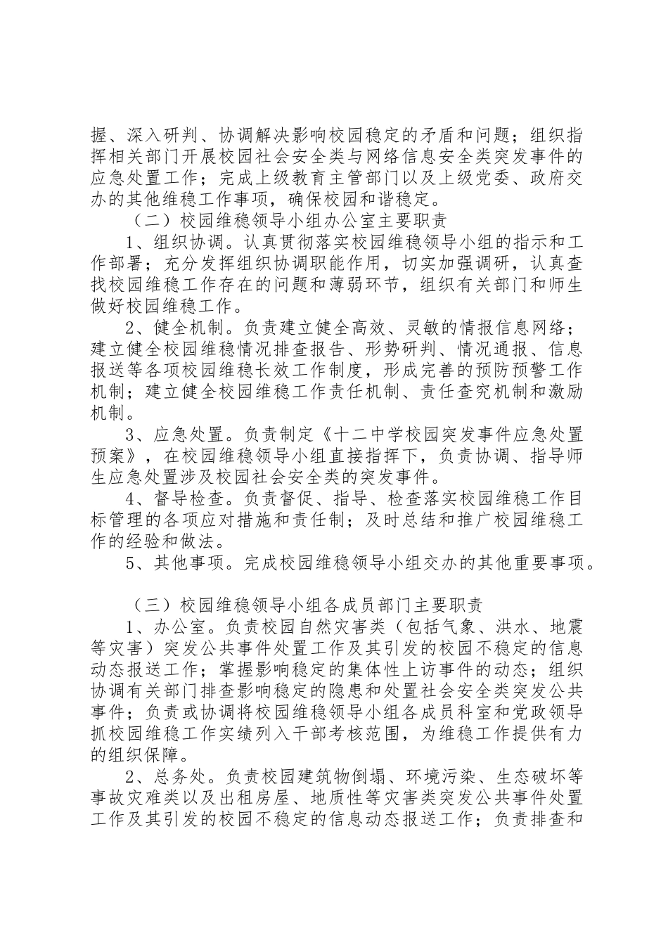校园维护稳定工作规章制度 _第2页