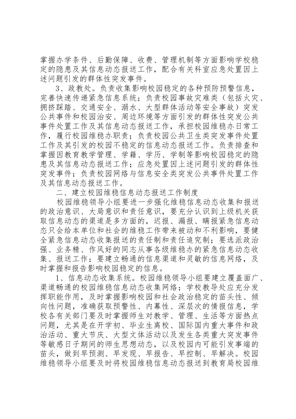 校园维护稳定工作规章制度 _第3页