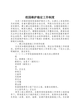 校园维护稳定工作规章制度 