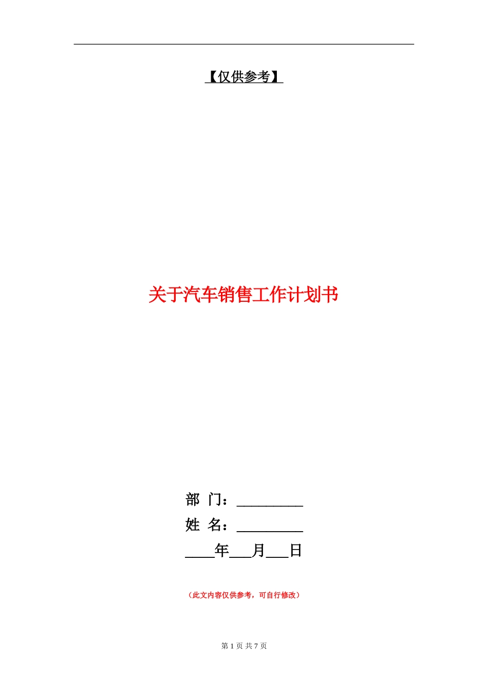 关于汽车销售工作计划书_第1页