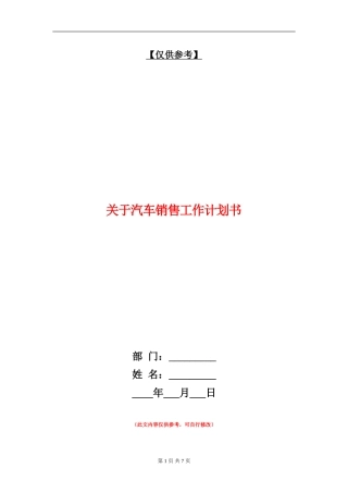 关于汽车销售工作计划书