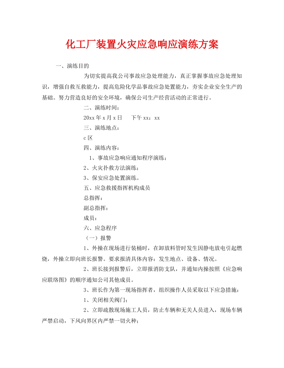《安全管理应急预案》之化工厂装置火灾应急响应演练方案 _第1页