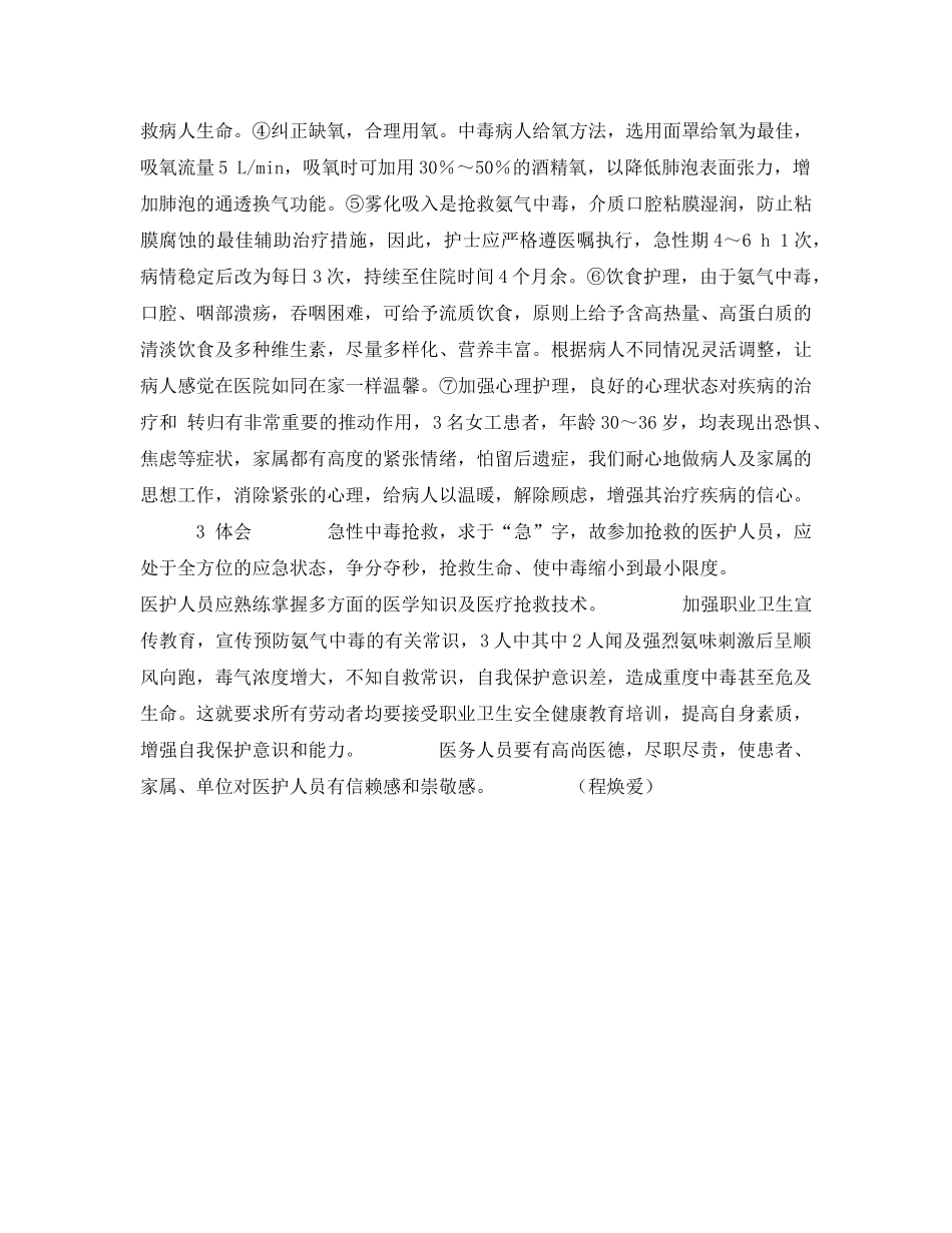 《安全管理职业卫生》之急性氨气重度中毒3例病人的抢救与护理 _第2页