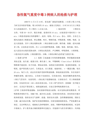 《安全管理职业卫生》之急性氨气重度中毒3例病人的抢救与护理 