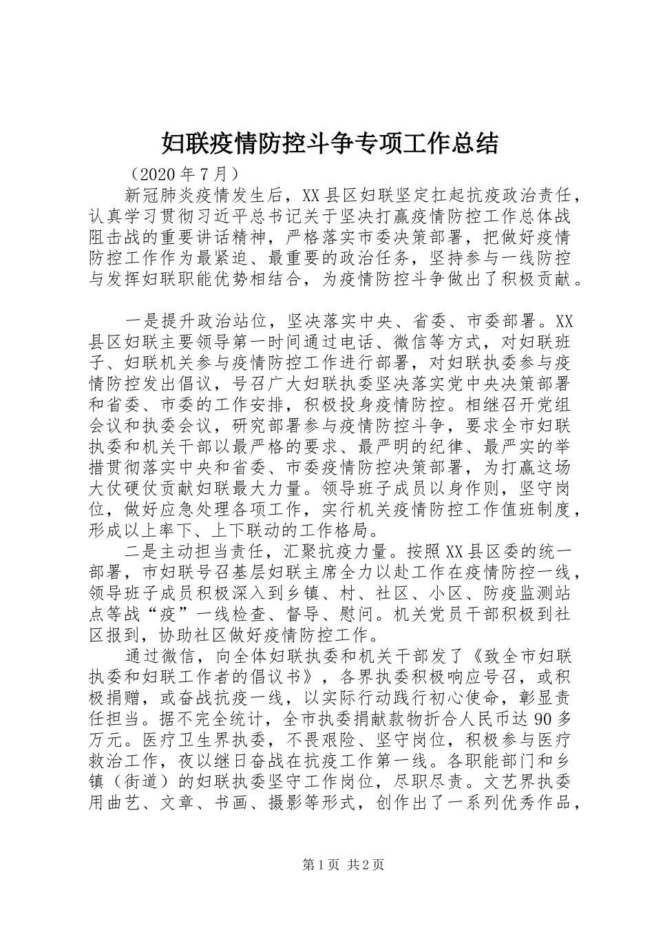 妇联疫情防控斗争专项工作总结_第1页