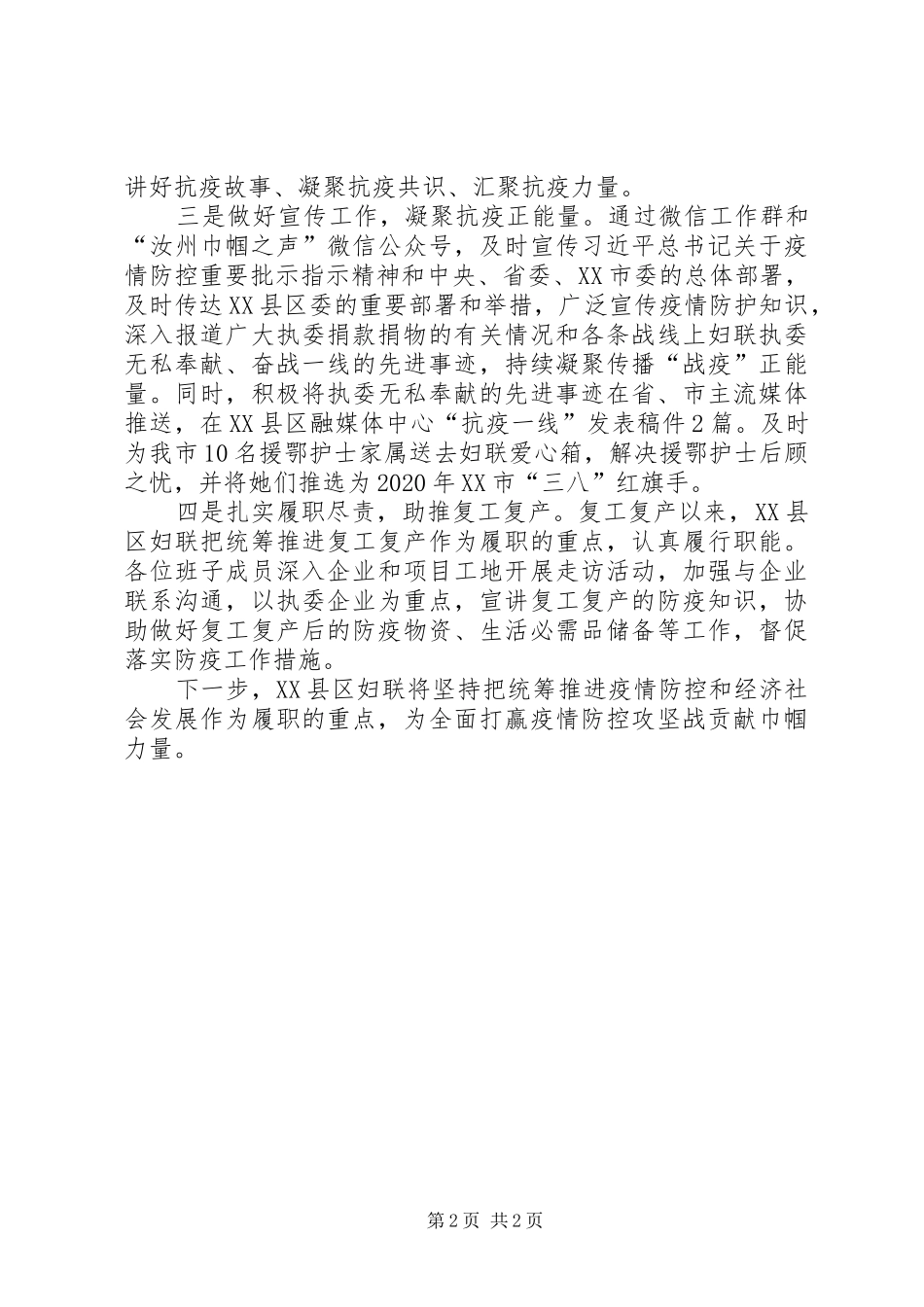 妇联疫情防控斗争专项工作总结_第2页