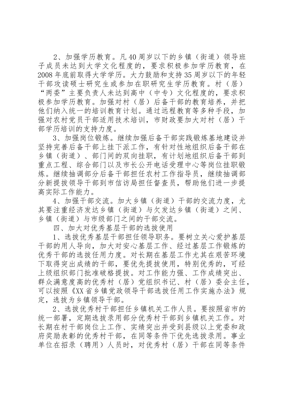 认真落实“三真”要求切实加强基层干部队伍建设的意见_第3页