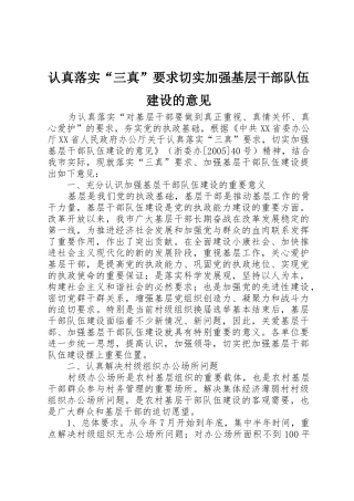 认真落实“三真”要求切实加强基层干部队伍建设的意见