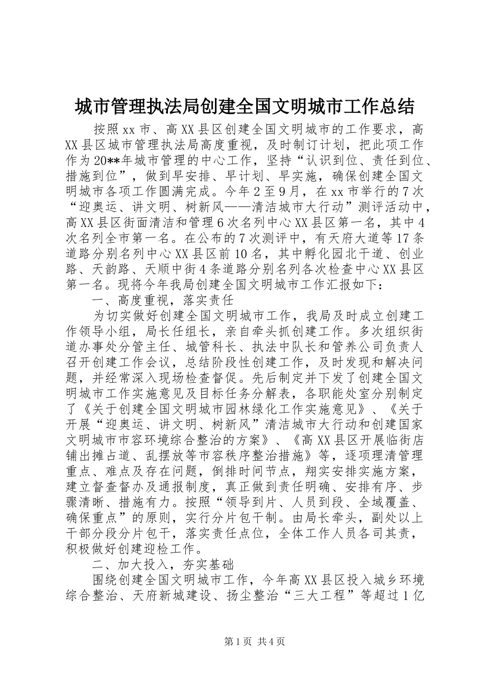 城市管理执法局创建全国文明城市工作总结_第1页